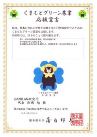 くまもとグリーン農業応援宣言第002062号応援宣言者