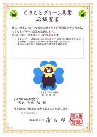 くまもとグリーン農業応援宣言第002062号応援宣言者